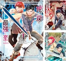 死に戻り、全てを救うために最強へと至る＠comic (全2巻) Kindle版